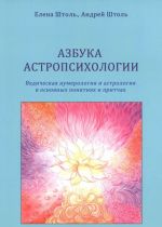 Азбука астропсихологии