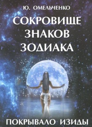 Sokrovische znakov zodiaka, ili Pokryvalo Izidy