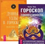 Гороскоп совместимости. Лунные узлы (комплект из 2 книг)