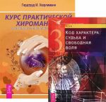 Kurs prakticheskoj khiromantii: o kharaktere i tipe lichnosti - po ruke. Kod kharaktera: sudba i svobodnaja volja (komplekt iz 2 knig)