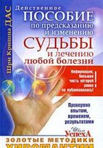 Золотые методики хиромантии. Действенное пособие по предсказанию и изменению судьбы и лечению любой болезни