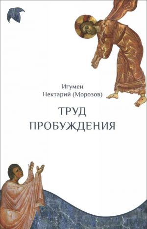 Trud probuzhdenija. Besedy na voskresnye i prazdnichnye evangelskie chtenija i dni pamjati svjatykh