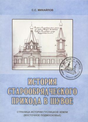 Istorija staroobrjadcheskogo prikhoda v Shuvoe. Stranitsa istorii Guslitskoj zemli (Vostochnoe Podmoskove)