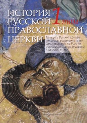 История Русской Православной Церкви. В 2 томах. Том 1. История Русской Церкви от начала распространения Христианства на Руси до учреждения Патриаршества в Москве (1589г.)