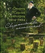 Starets Paisij Svjatogorets. 1924-1994. Svidetelstva palomnikov