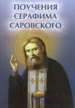 Поучения Серафима Саровского