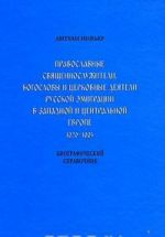 Православные священнослужители, богословы и церковные деятели русской эмиграции в Западной и Центральной Европе. 1920-1995