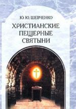 Khristianskie peschernye svjatyni. Tom 2. Podzemnye svjatyni khristianskoj Rusi. Genezis, funktsionirovanie, kontekst