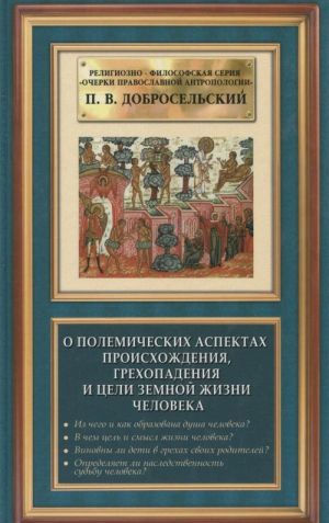 O polemicheskikh aspektakh proiskhozhdenija, grekhopadenija i tseli zemnoj zhizni cheloveka