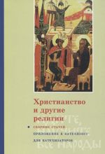 Khristianstvo i drugie religii. Prilozhenie k katekhizisu dlja katekhizatorov