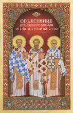 Objasnenie vsenoschnogo bdenija i Bozhestvennoj liturgii