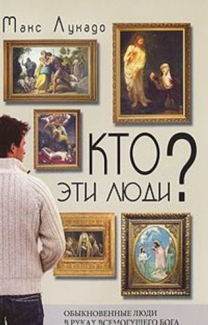 Кто эти люди?