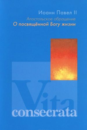 Apostolskoe obraschenie "O posvjaschennoj Bogu zhizni"