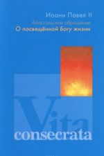 Apostolskoe obraschenie "O posvjaschennoj Bogu zhizni"