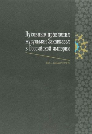 Духовные правления мусульман закавказья в Российской империи (XIX-начало XX в.)