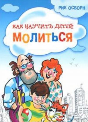 Как научить детей молиться