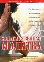 Ходатайственная молитва