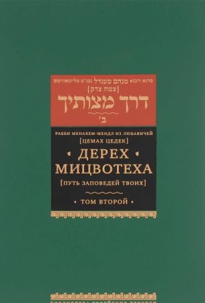 Дерех Мицвотеха. Путь заповедей твоих. Том 2