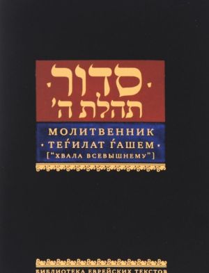 Молитвенник Тегилат Гашем "Хвала всевышнему" (подарочное издание)