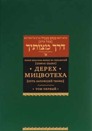 Дерех мицвотеха. Путь заповедей твоих. В 6 томах. Том 1