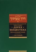 Дерех мицвотеха. Путь заповедей твоих. В 6 томах. Том 1