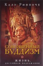 Совершенный буддизм. Жизнь, достойная подражания