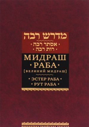 Midrash Raba (Velikij midrash). Tom 1. Ester Raba. Rut Raba