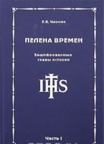 Пелена времен. Зашифрованные главы истории. Часть 1