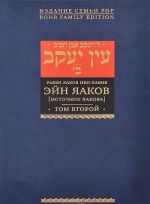 Эйн Яаков. [Источник Яакова]. В 6 томах. Том 2