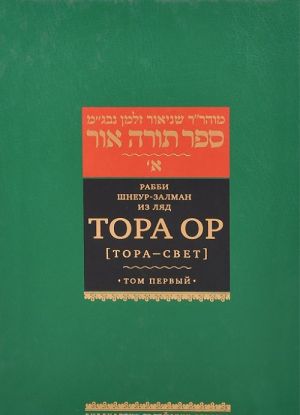 Tora or (Tora - svet). V 4 tomakh. Tom 1