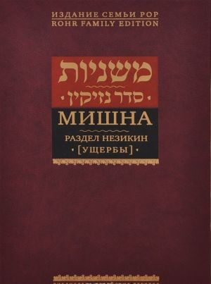 Mishna. Razdel Nezikin (Uscherby)