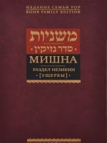 Mishna. Razdel Nezikin (Uscherby)