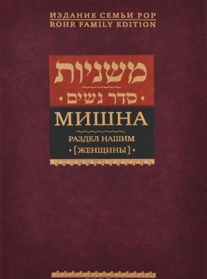 Mishna. Razdel Nashim (Zhenschiny)