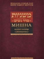 Mishna. Razdel Nashim (Zhenschiny)