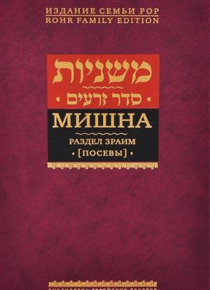 Mishna. Razdel Zraim (Posevy)