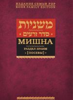 Mishna. Razdel Zraim (Posevy)