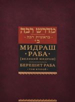 Midrash raba (Velikij midrash). Bereshit raba. Tom 2