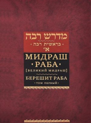 Midrash raba. Velikij midrash. V 10 tomakh. Tom 1. Bereshit raba