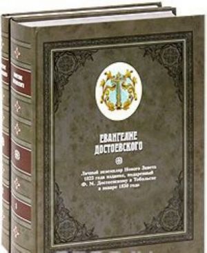 Евангелие Достоевского (комплект из 2 книг)