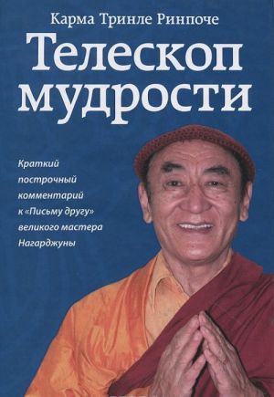 Teleskop mudrosti. Kratkij postrochnyj kommentarij k "Pismu drugu" velikogo mastera Nagardzhuny