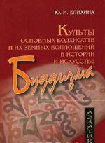 Культы основных бодхисаттв и их земных воплощений в истории и искусстве буддизма