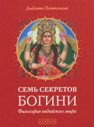 Семь секретов Богини. Философия индийского мифа