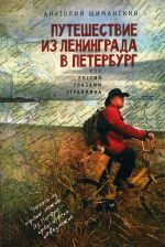 Путешествие из Ленинграда в Петербург, или Россия глазами странника