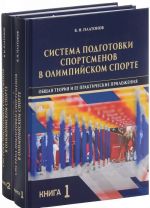 Система подготовки спортсменов в олимпийском спорте. Общая теория и ее практические приложения. Учебник. В 2 книгах (комплект)