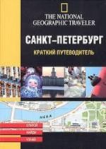 Санкт-Петербург. Краткий путеводитель