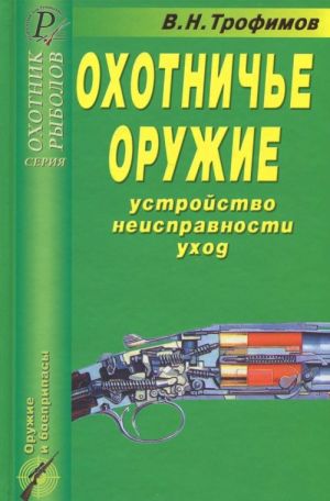 Охотничье оружие. Устройство, неисправности, уход. Справочник