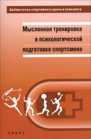 Myslennaja trenirovka v psikhologicheskoj podgotovke sportsmena