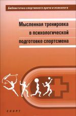 Мысленная тренировка в психологической подготовке спортсмена