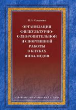 Organizatsija fizkulturno-ozdorovitelnoj i sportivnoj raboty v klubakh invalidov. Uchebno-metodicheskoe posobie