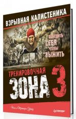 Тренировочная зона 3. Взрывная калистеника